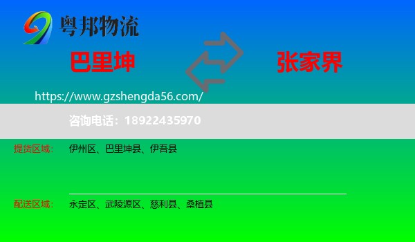 巴里坤县到张家界物流专线