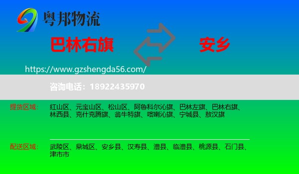 巴林右旗到安乡县物流专线
