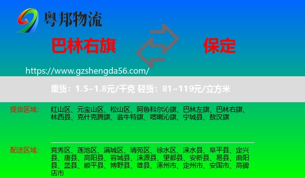 巴林右旗到保定物流专线