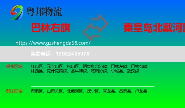 巴林右旗到北戴河区物流专线