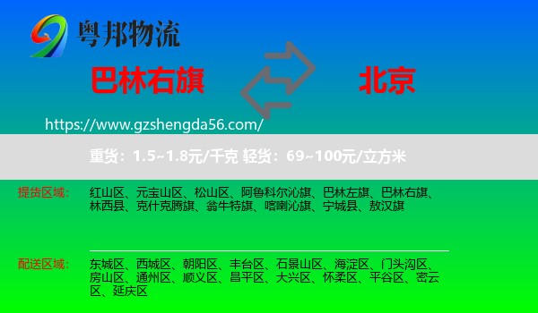 巴林右旗到北京专线