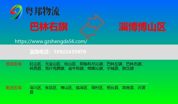 巴林右旗到博山区物流专线