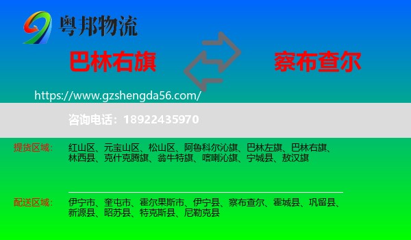巴林右旗到察布查尔物流专线