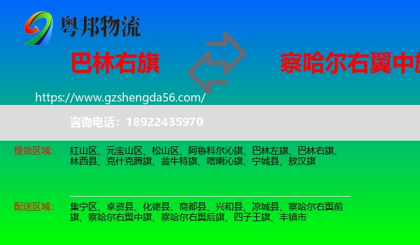 巴林右旗到察哈尔右翼中旗物流专线