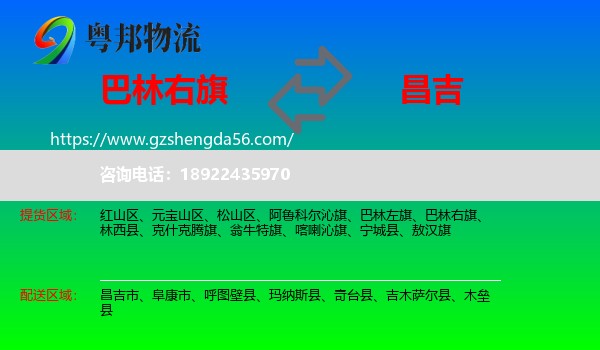巴林右旗到昌吉物流专线