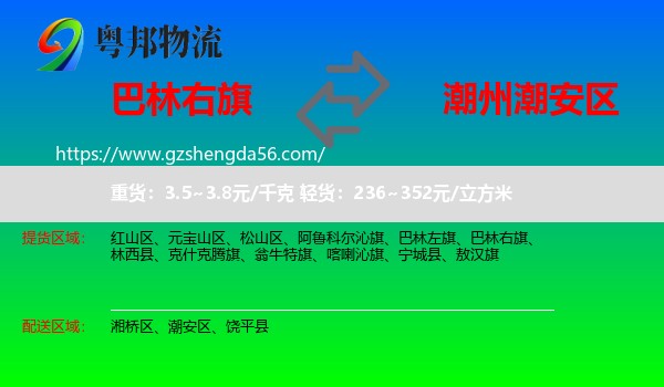 巴林右旗到潮安区物流专线