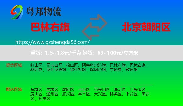 巴林右旗到朝阳区物流专线