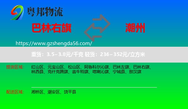 巴林右旗到潮州物流专线