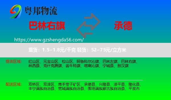巴林右旗到承德物流专线