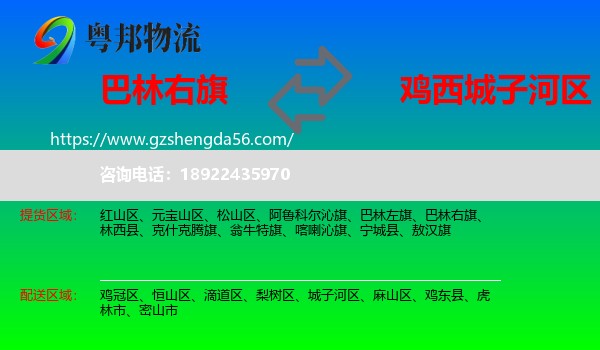 巴林右旗到城子河区物流专线
