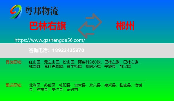 巴林右旗到郴州物流专线