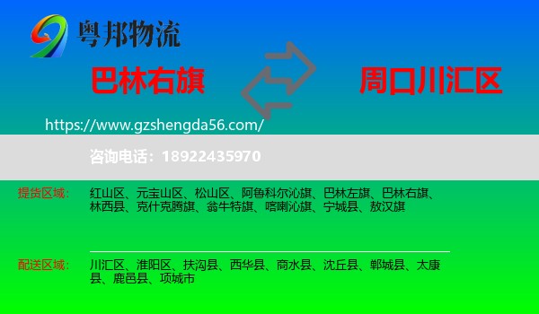 巴林右旗到川汇区物流专线