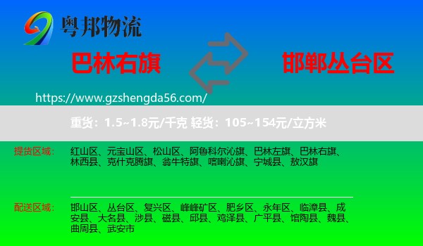 巴林右旗到丛台区物流专线