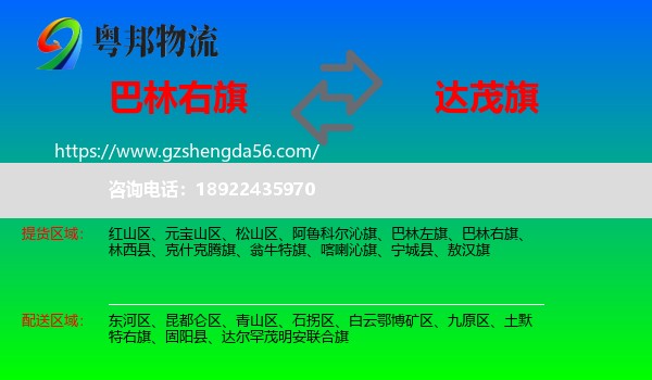 巴林右旗到达尔罕茂明安联合旗物流专线