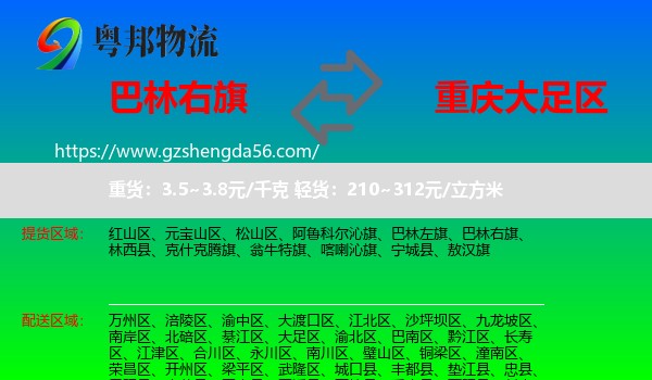 巴林右旗到大足区物流专线