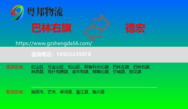 巴林右旗到德宏物流专线
