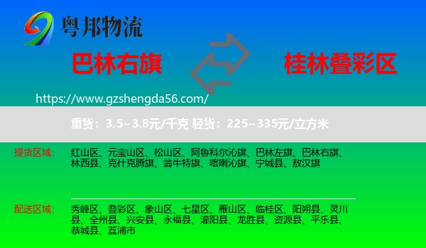 巴林右旗到叠彩区物流专线