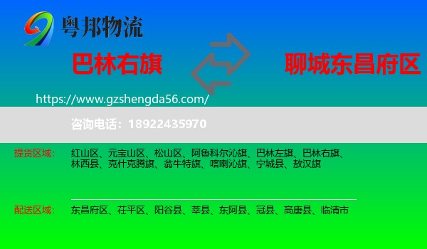 巴林右旗到东昌府区物流专线