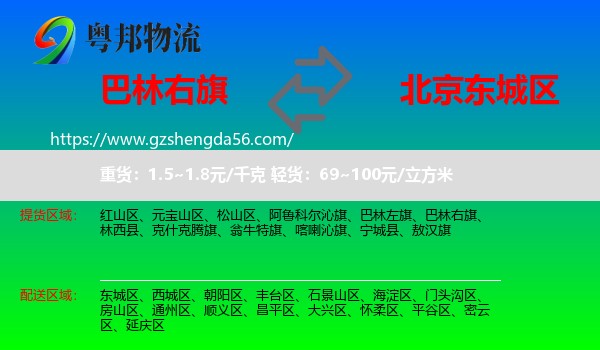 巴林右旗到东城区物流专线