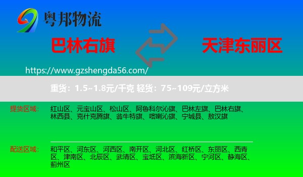 巴林右旗到东丽区物流专线