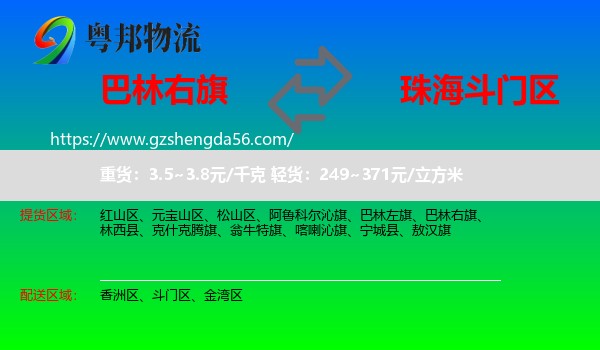 巴林右旗到斗门区物流专线