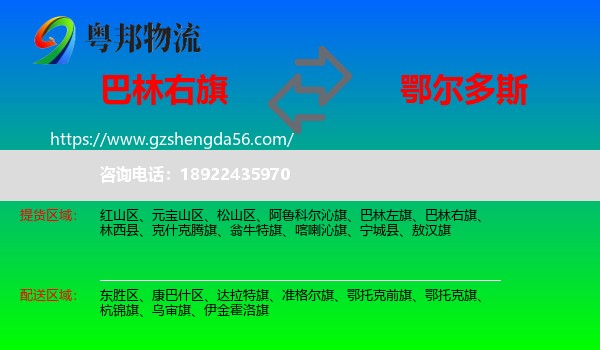 巴林右旗到鄂尔多斯物流专线