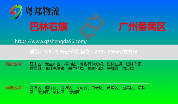 巴林右旗到番禺区物流专线
