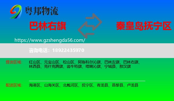 巴林右旗到抚宁区物流专线