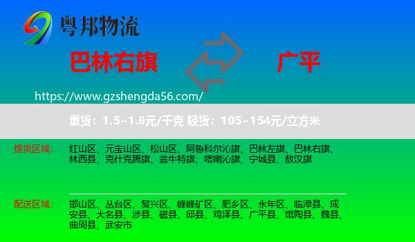 巴林右旗到广平县物流专线