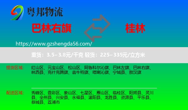 巴林右旗到桂林物流专线