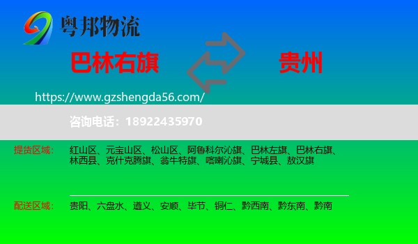 巴林右旗到贵州物流专线