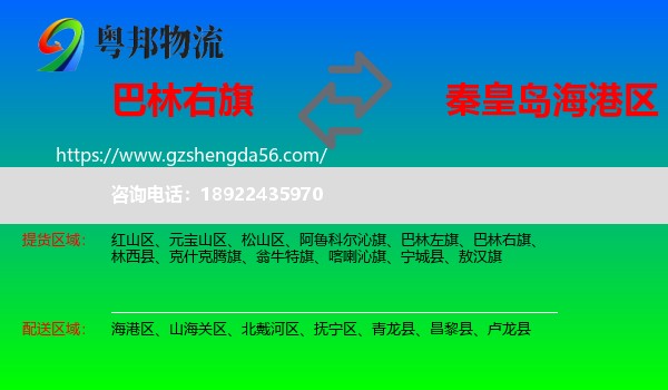 巴林右旗到海港区物流专线