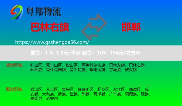 巴林右旗到邯郸物流专线