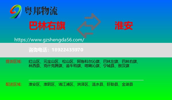 巴林右旗到淮安物流专线