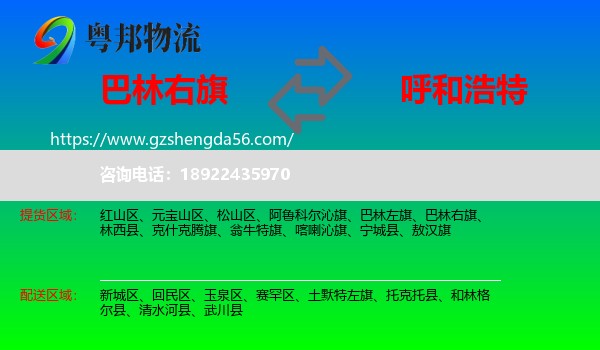 巴林右旗到呼和浩特专线