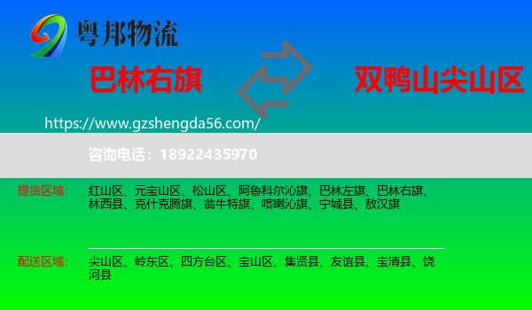 巴林右旗到尖山区物流专线