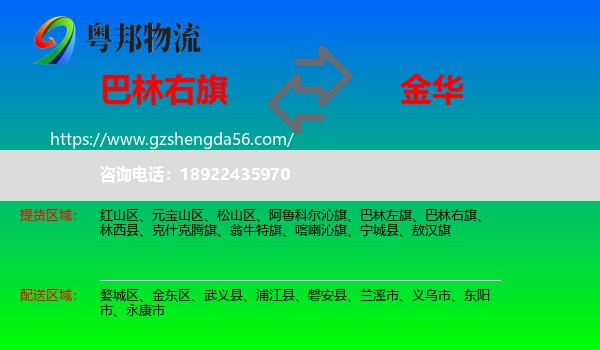 巴林右旗到金华物流专线