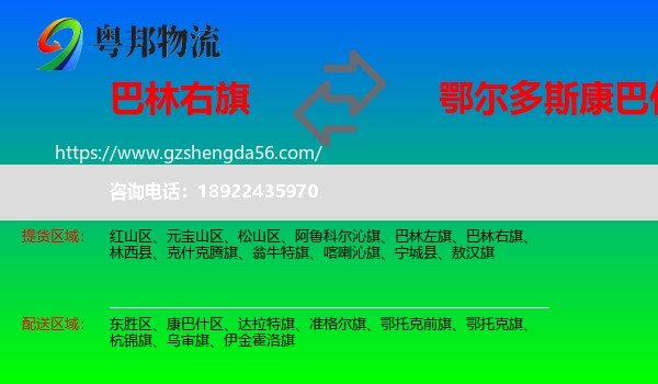 巴林右旗到康巴什区物流专线