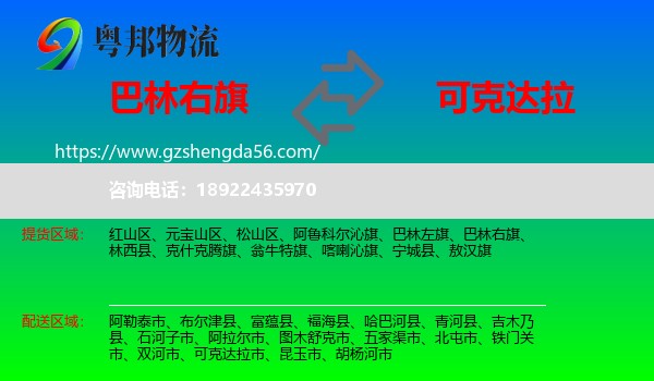 巴林右旗到可克达拉市物流专线