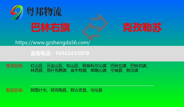 巴林右旗到克孜勒苏物流专线