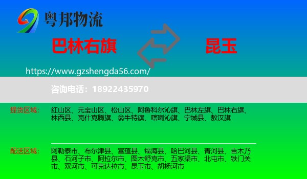 巴林右旗到昆玉市物流专线