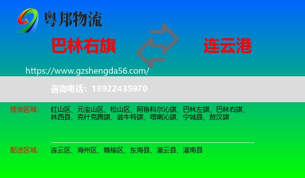 巴林右旗到连云港物流专线