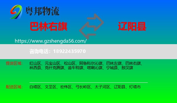 巴林右旗到辽阳县物流专线
