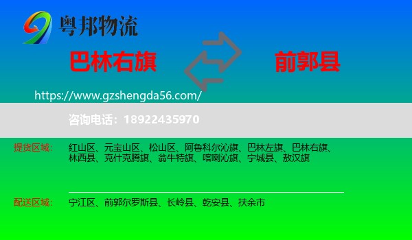 巴林右旗到前郭尔罗斯县物流专线