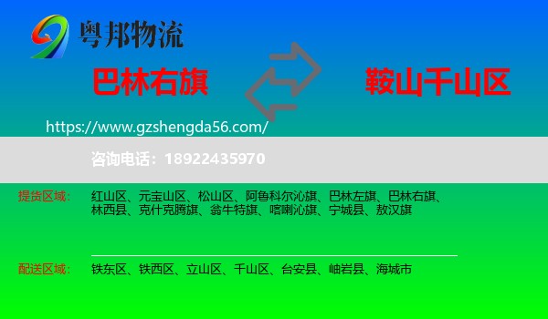 巴林右旗到千山区物流专线