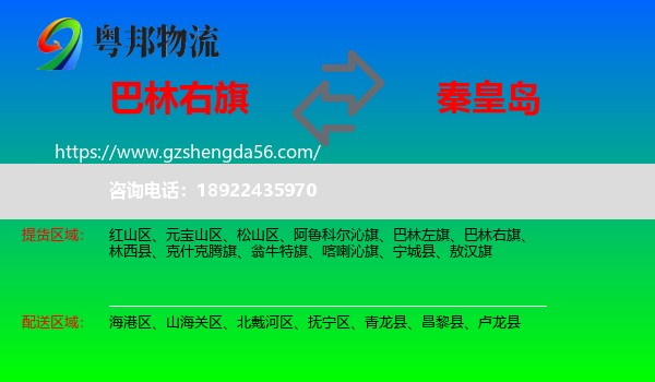 巴林右旗到秦皇岛物流专线