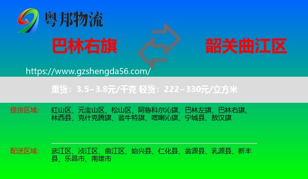 巴林右旗到曲江区物流专线