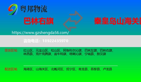 巴林右旗到山海关区物流专线