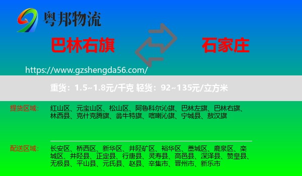 巴林右旗到石家庄物流专线