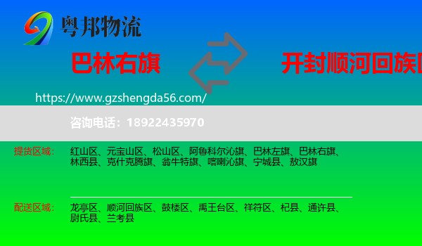 巴林右旗到顺河回族区物流专线